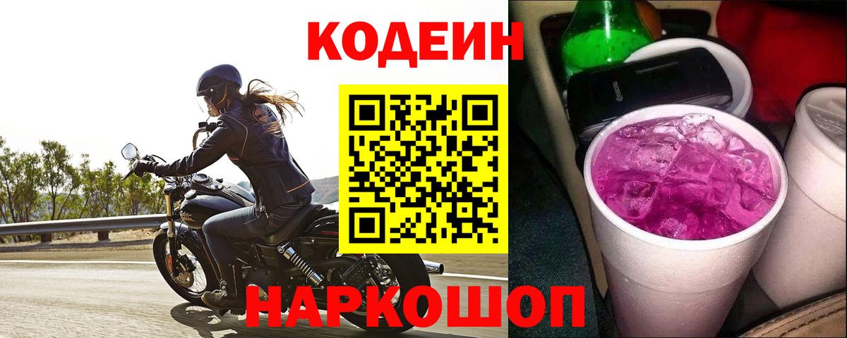 Ефремов  дарнет шоп  Вход с VPN  Кодеиновый сироп Lean Purple Drank 